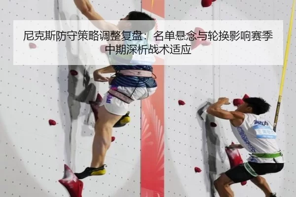 尼克斯防守策略调整复盘：名单悬念与轮换影响赛季中期深析战术适应