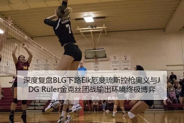 深度复盘BLG下路Elk厄斐琉斯控枪奥义与JDG Ruler金克丝团战输出环境终极博弈 - Kaiyun